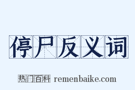 停尸反义词是什么意思的图片